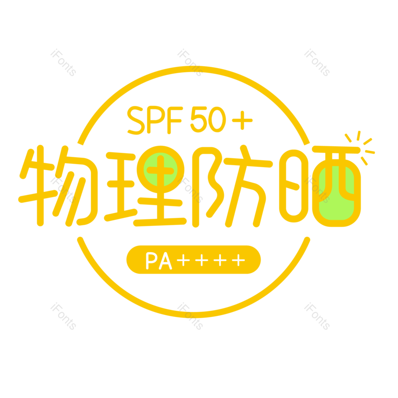 艺术字图片,夏天元素,化妆品PNG,免抠素材